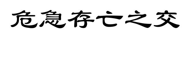 危急存亡之交