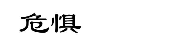 危惧