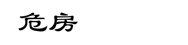 危房