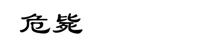 危毙