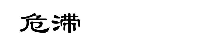 危滞