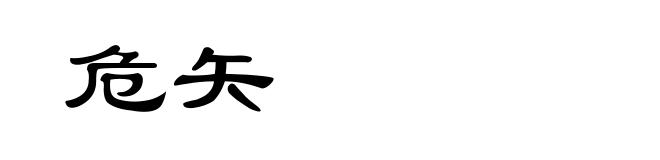 危矢