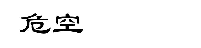 危空