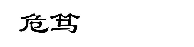 危笃