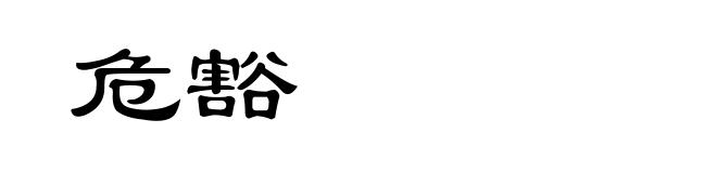 危豁