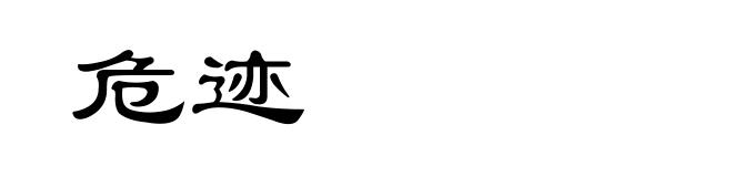 危迹