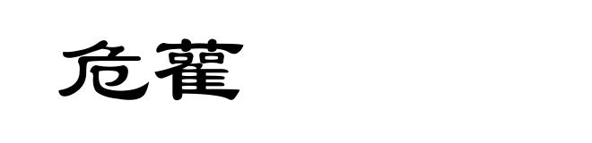 危雚
