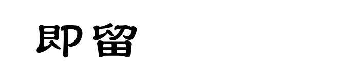 即留