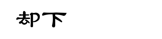 却下