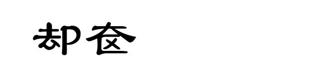 却奁