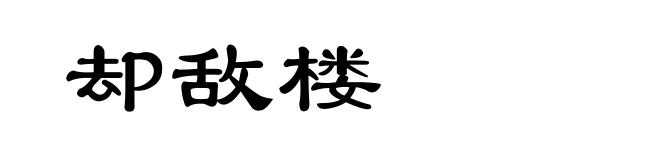 却敌楼