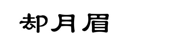 却月眉