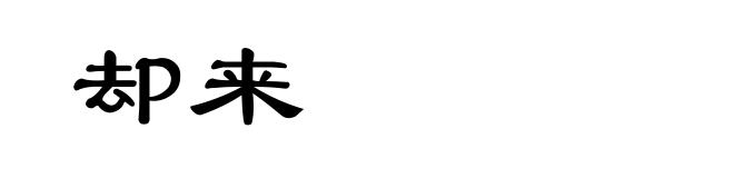 却来