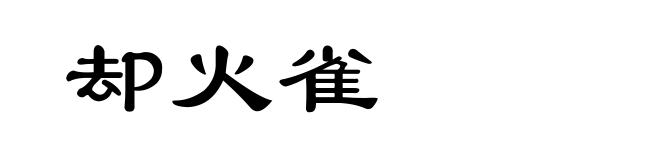 却火雀