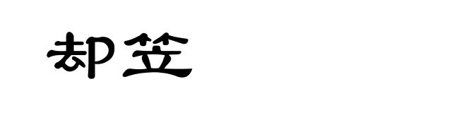 却笠