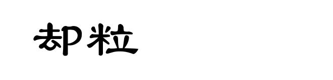 却粒