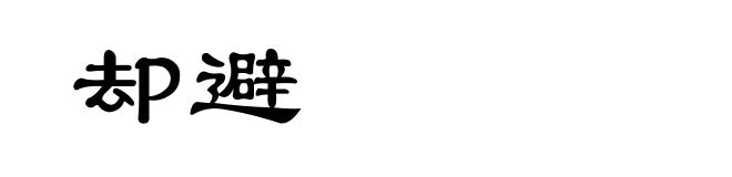 却避