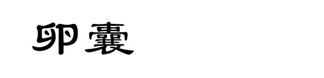 卵囊