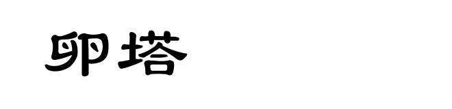 卵塔
