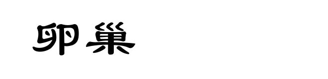 卵巢