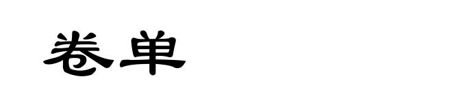 卷单