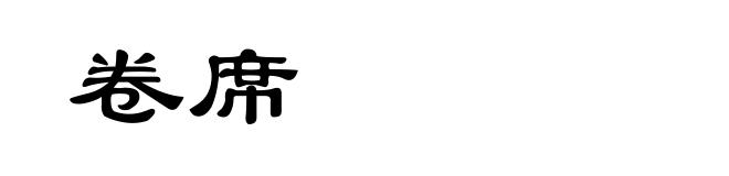 卷席