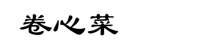 卷心菜