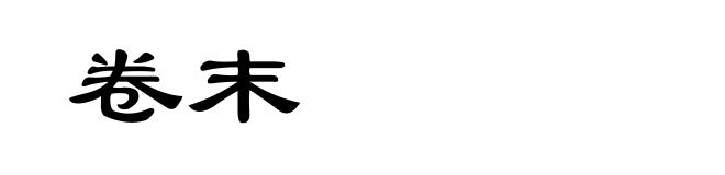 卷末