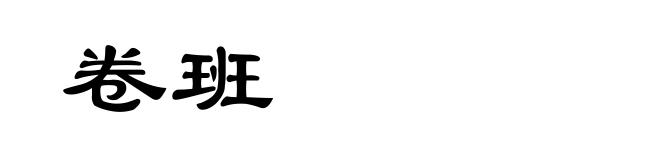 卷班