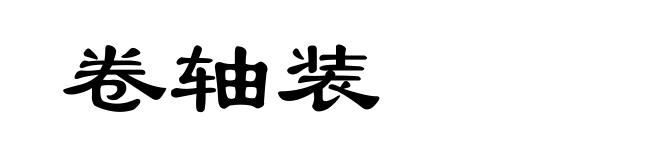 卷轴装