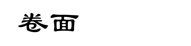 卷面