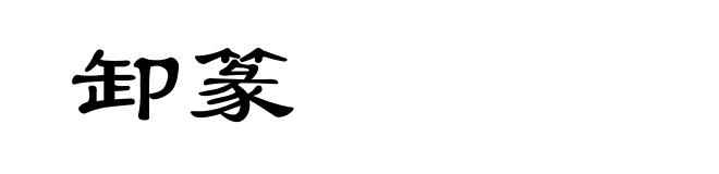 卸篆