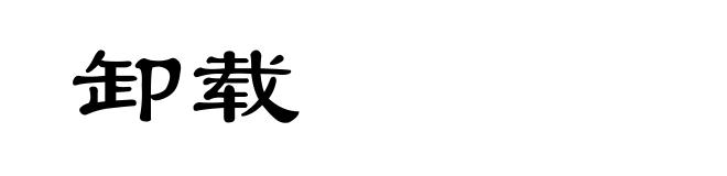 卸载