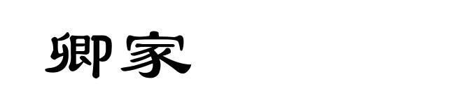 卿家