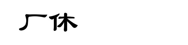 厂休