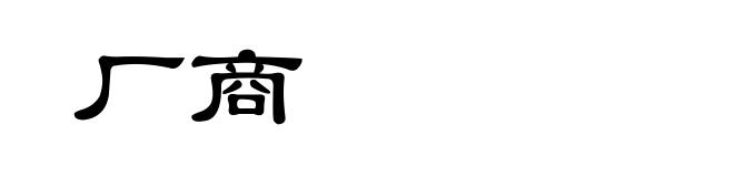 厂商