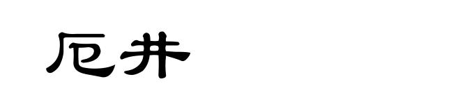 厄井