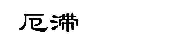 厄滞