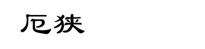 厄狭