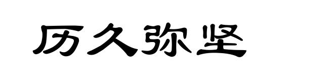 历久弥坚