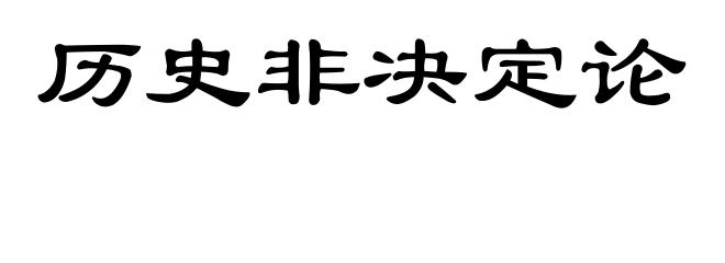 历史非决定论