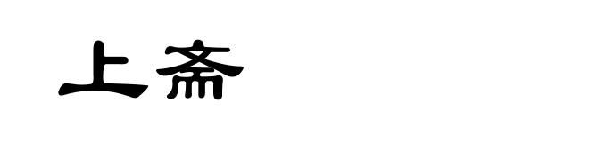 上斋