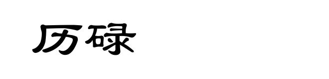 历碌