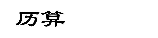 历算