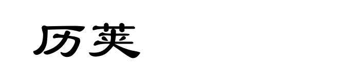 历荚