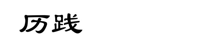 历践