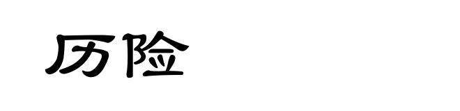 历险