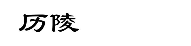 历陵