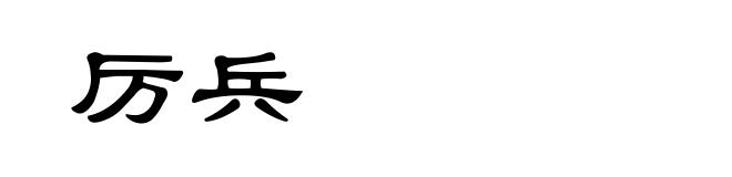 厉兵