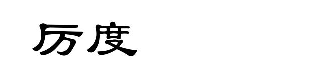 厉度